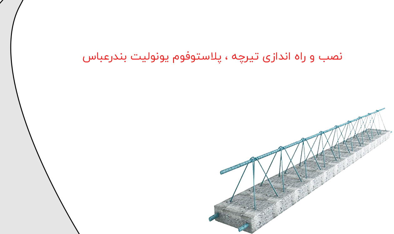 وحدت بام | تیرچه بندرعباس